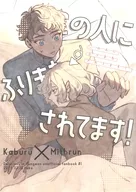 この人にふりまわされてます！ / tako