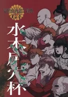 帝国血液銀行賞典G1水木尻穴杯 /  りっつん
