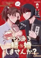 そろそろ結婚しませんか？ / どん