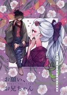お願い、お兄ちゃん / 眞嶋慎