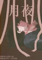 月夜/岩井