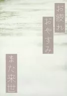 勞累晚安又來世/撒蘭島