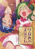 夕暮れのまなざし / どくし / ぽん