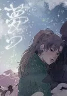 梦中/寿司