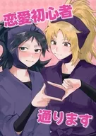 恋愛初心者通ります / のだちゃまめ