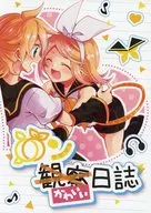 〇ンかわいい日誌 / 桜月つばさ