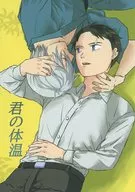 你的體溫/ヒヨヒヨ