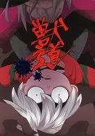 獸道/14