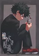 憧れには程遠い / あずに