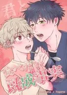 君と食べたい既成事実 / DAI