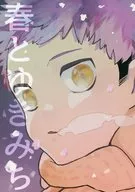 春とゆきみち / 芋