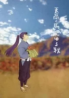天高く馬肥ゆる秋 / 沖田凛