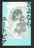 さよならユートピア / もい