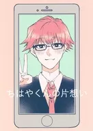 Chihayachin no Katai / Mukuro