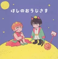 ほしのおうじさま / かなせ