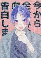 【再販版】今から全世界に向けて告白します / ニワ