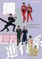 俺たちは現在進行系 / 尼田マリ