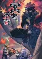 冥者無問/HL