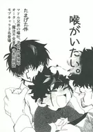 嗓子疼。/TAMASHIYA