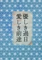 優しき過日 愛しき前途 / 露花