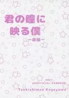 君の瞳に映る僕 後編 / ささきかほ