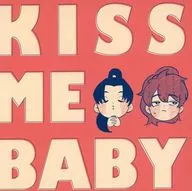 KISS ME BABY/鯨井