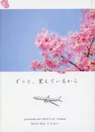 ずっと、覚えているから / 間