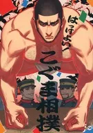 Hakeyoi! Koguma Sumo / Jo