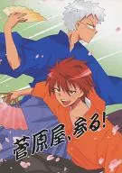 菅原屋、参る / 小坂