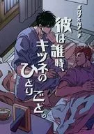 彼は誰時、キツネのひとりごと。 / とりとり（TORITORI、トリトリ）