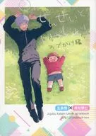 せんせいといっしょ！ おでかけ編 / 望月ハコ