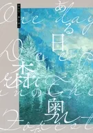 ある日、森の奥で / 捺木文目