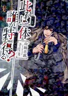 此れは一体誰が得を得る？ / 山田吾郎