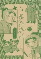 【準備號】落花流水準備號/沼津