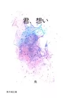 Kimi, Omoi / Uo