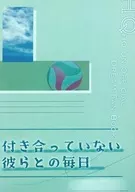 付き合っていない彼らとの毎日 / 界