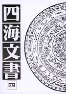 Shikai Bunsho 4 / Mizuna Morikawa