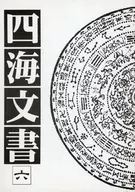 Shikai Monjo 6 / Mizuna Morikawa