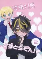 NO HAY OBJETIVO PARA ATACAR, ¿TORA-KUN? 2 / ゅま