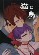 猫と烏 / のびる