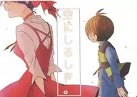 空にしるしを。 / のびる
