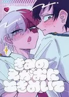 きみのえがおにときめいて / 基礎体温（KISOTAION）