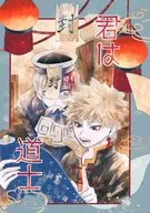 君は道士 / 海柊月