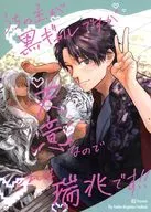 うちの主が黒ギャルですが天意なのでこれは瑞兆です！ / 玉兎