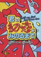 君の初恋がみのるまで / 榎茸