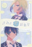 Kimi to Supernova / Tyrol