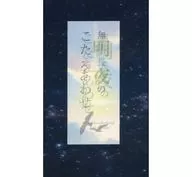 Mumei Naga Yoru no Tsumewase / Kamijo