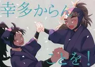 幸多からんことを！ / よや吉
