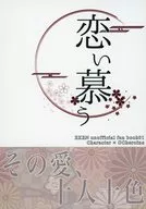 恋い慕う / 蒼井ゆな