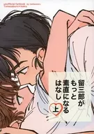 Tomezaburo becomes more obedient Hanashi ・ Ue / To